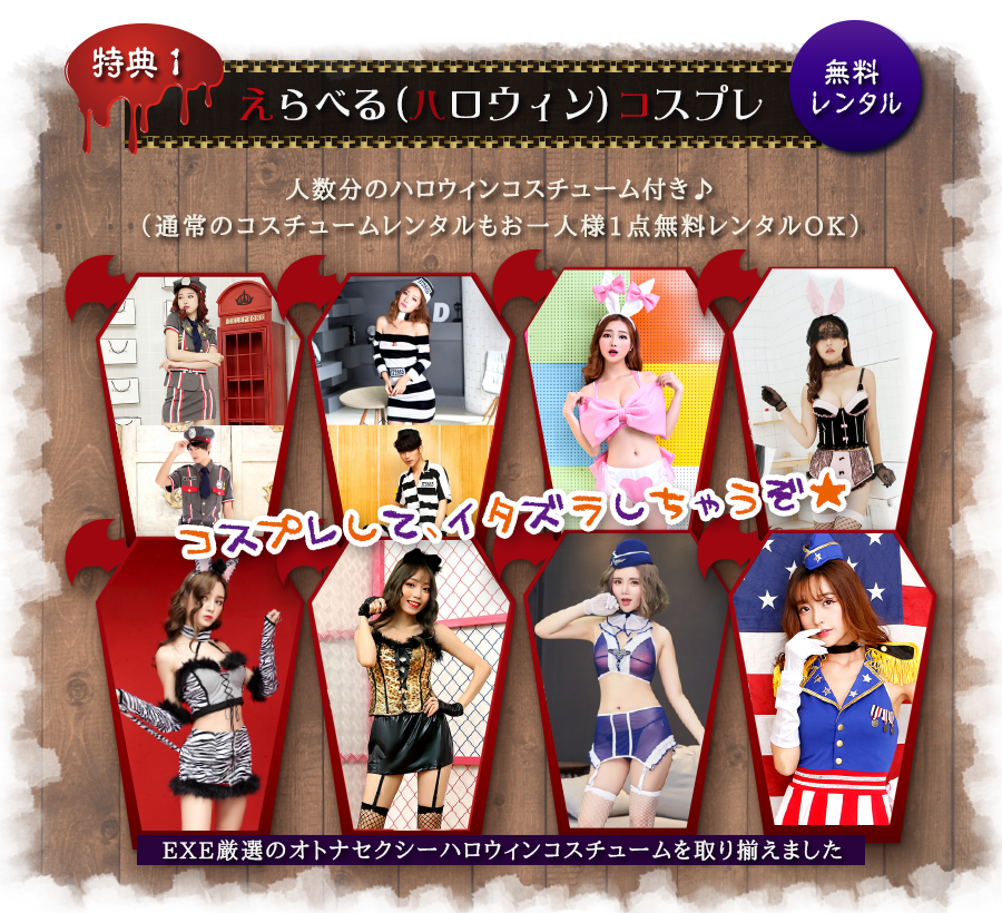 ハロウィン予約プラン ホテルexe エグゼ