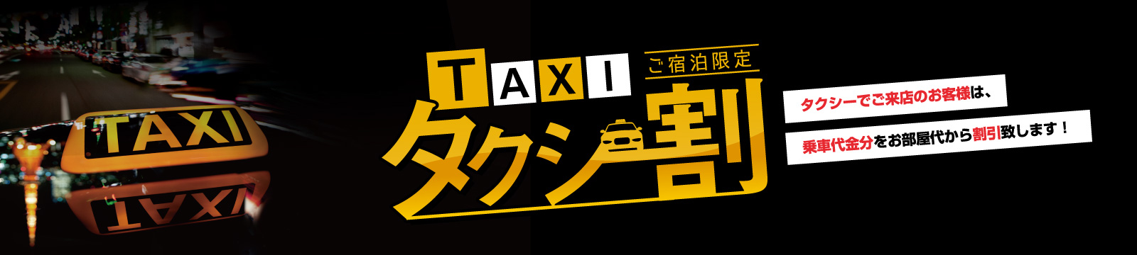 タク割