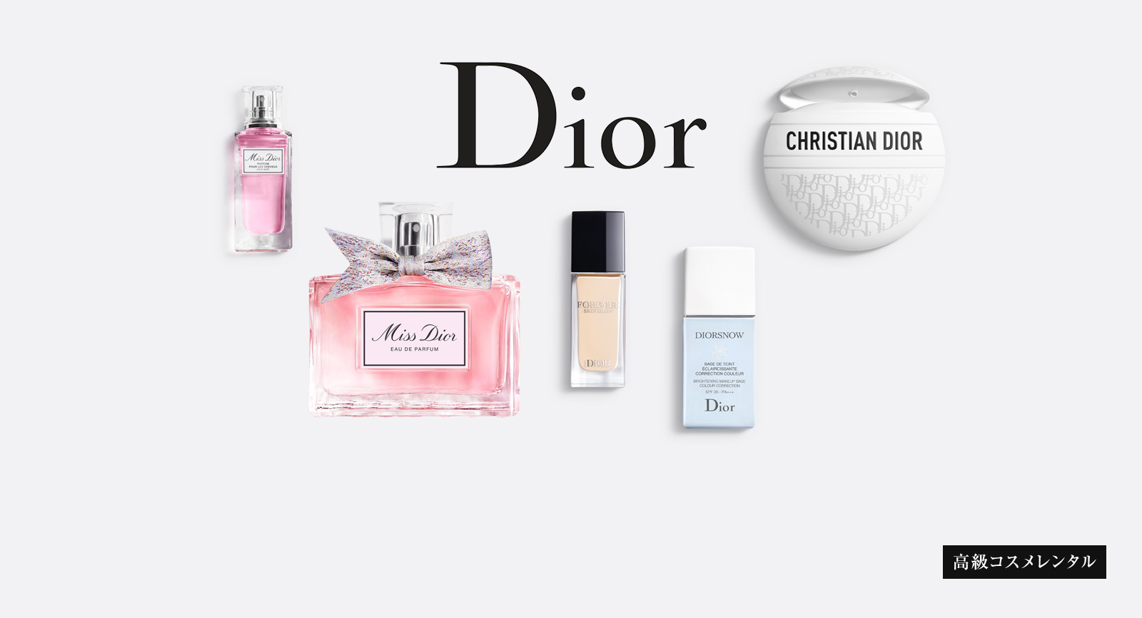 高級コスメレンタル(DIOR) 