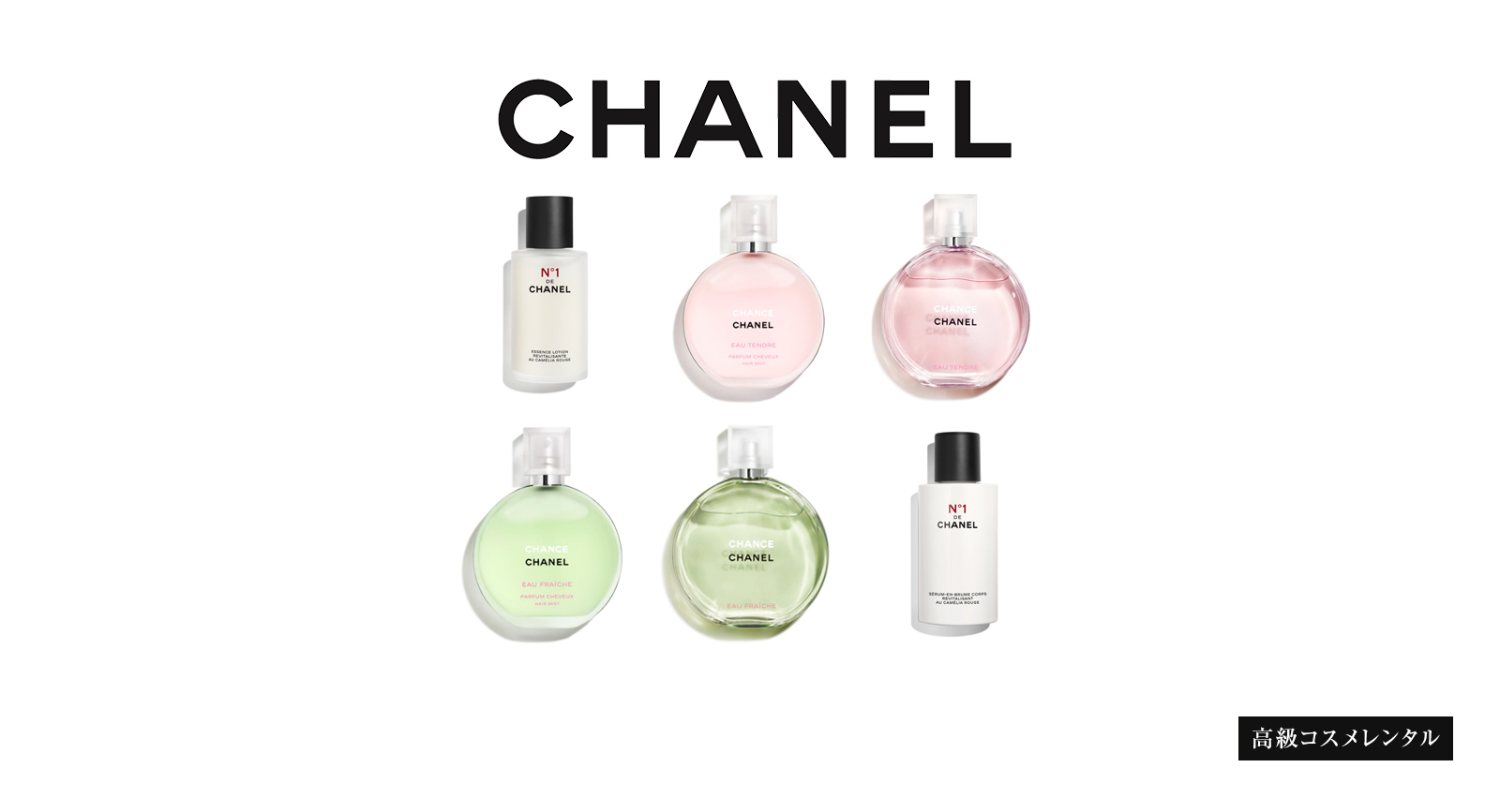 高級コスメレンタル(CHANEL) 