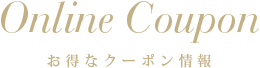 お得なクーポン情報