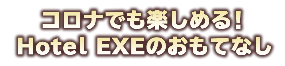 ホテルEXE（エグゼ）のおもてなし