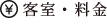 客室・料金