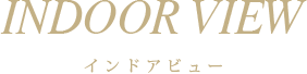 インドアビュー