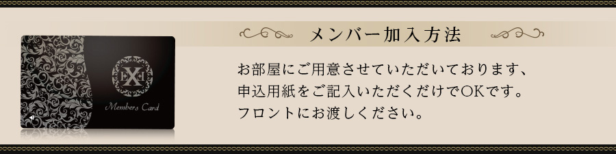 メンバー加入方法