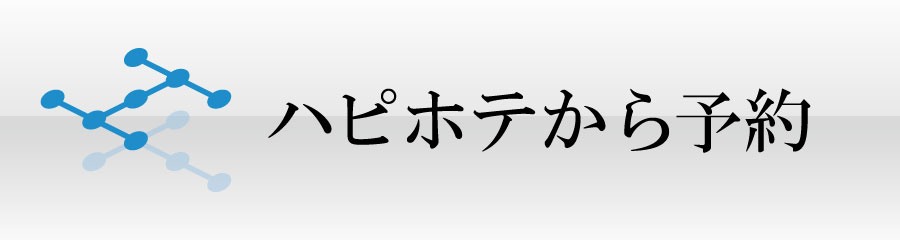 ハピホテ予約