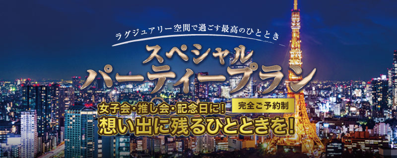 EXEのパーティープラン