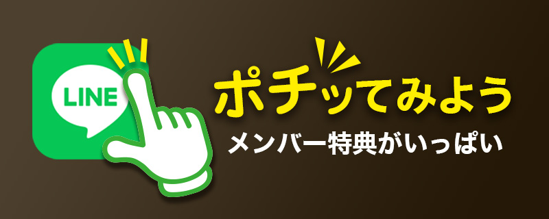 LINEでお得！