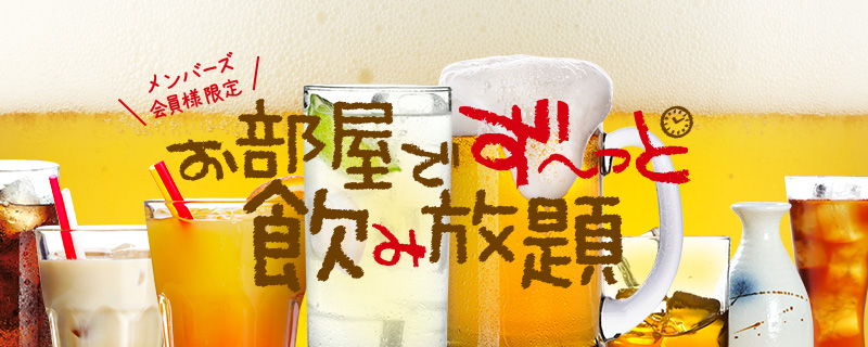 時間無制限の飲み放題