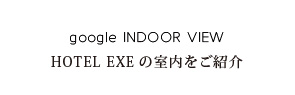 HOTEL EXEの室内をご紹介