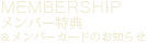 メンバー特典