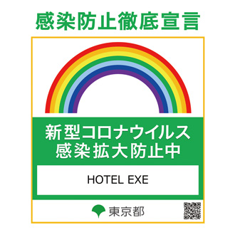 感染防止徹底宣言
