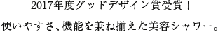 2017年度グッドデザイン賞受賞！使いやすさ、機能を兼ね揃えた美容シャワー。