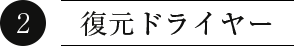 復元ドライヤー