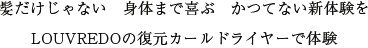 髪だけじゃない　身体まで喜ぶ　かつてない新体験をLOUVREDOの復元カールドライヤーで体験