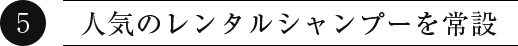 人気のレンタルシャンプーを常設